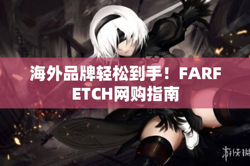 海外品牌轻松到手！FARFETCH网购指南