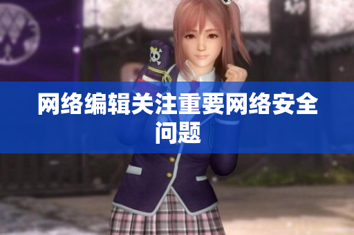 网络编辑关注重要网络安全问题