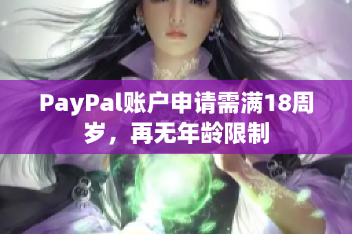 PayPal账户申请需满18周岁，再无年龄限制