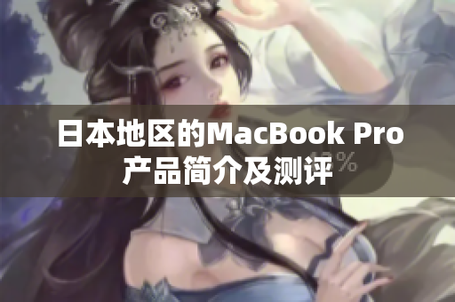 日本地区的MacBook Pro产品简介及测评