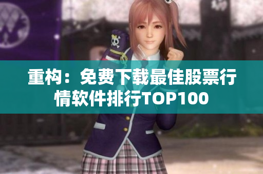 重构：免费下载最佳股票行情软件排行TOP100