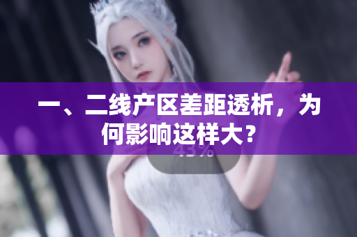 一、二线产区差距透析，为何影响这样大？