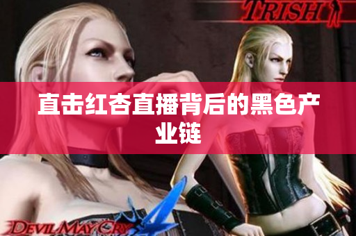 直击红杏直播背后的黑色产业链