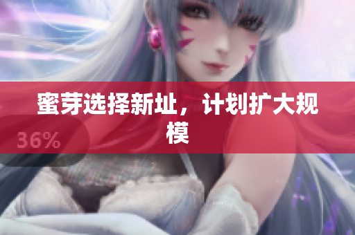 蜜芽选择新址，计划扩大规模