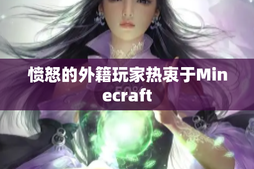 愤怒的外籍玩家热衷于Minecraft
