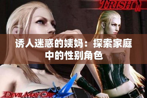 诱人迷惑的姨妈：探索家庭中的性别角色