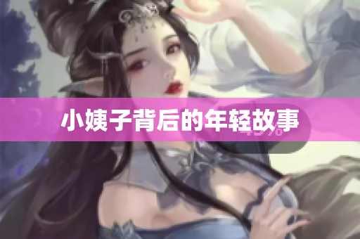 小姨子背后的年轻故事