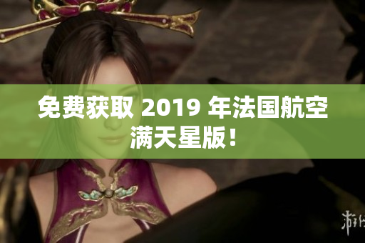 免费获取 2019 年法国航空满天星版！