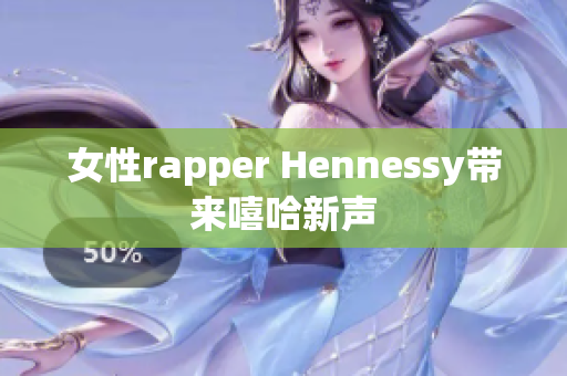 女性rapper Hennessy带来嘻哈新声