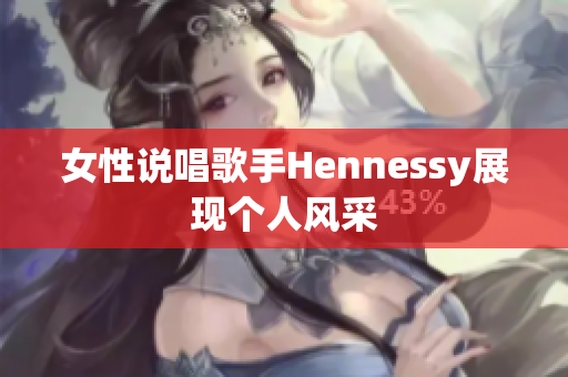 女性说唱歌手Hennessy展现个人风采