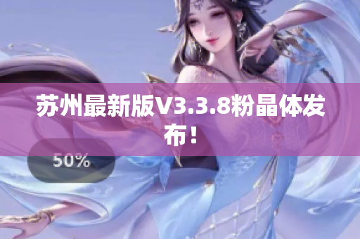 苏州最新版V3.3.8粉晶体发布！