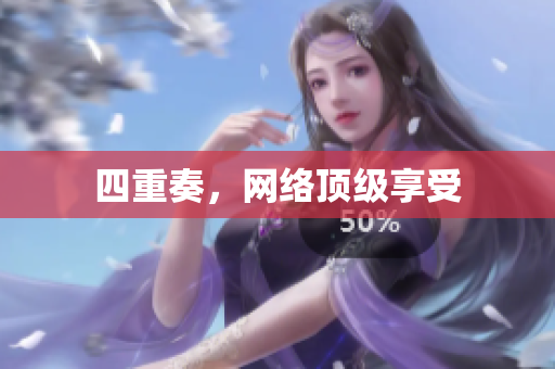 四重奏，网络顶级享受