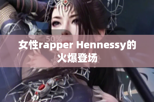 女性rapper Hennessy的火爆登场