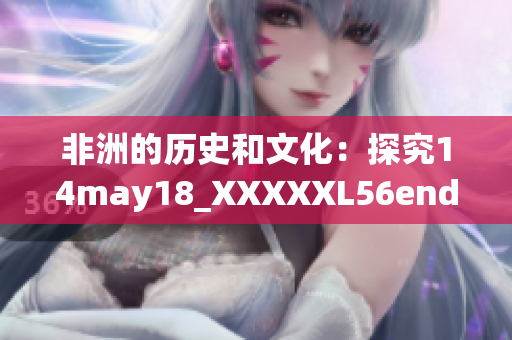 非洲的历史和文化：探究14may18_XXXXXL56endian