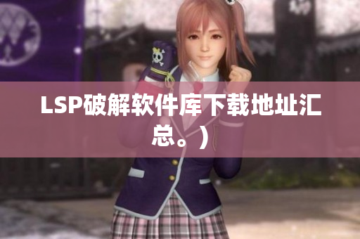 LSP破解软件库下载地址汇总。)