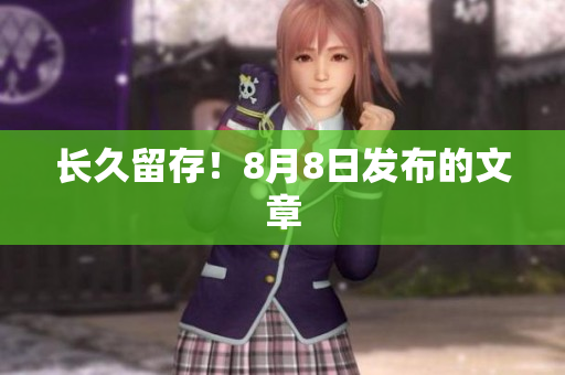 长久留存！8月8日发布的文章