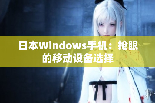 日本Windows手机：抢眼的移动设备选择