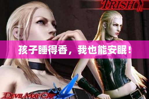 孩子睡得香，我也能安眠！