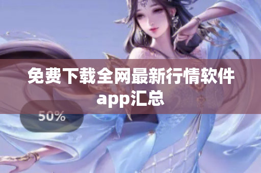 免费下载全网最新行情软件app汇总