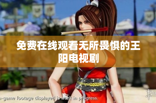 免费在线观看无所畏惧的王阳电视剧