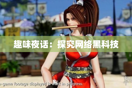 趣味夜话：探究网络黑科技