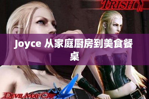 Joyce 从家庭厨房到美食餐桌