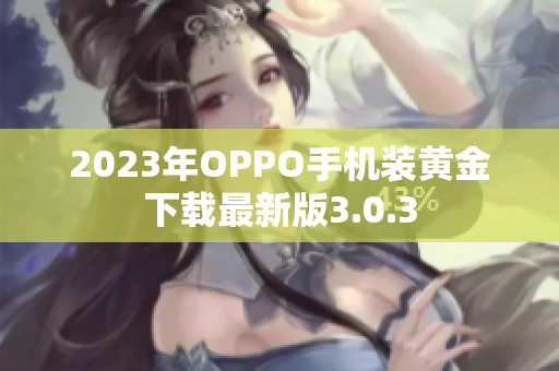 2023年OPPO手机装黄金下载最新版3.0.3