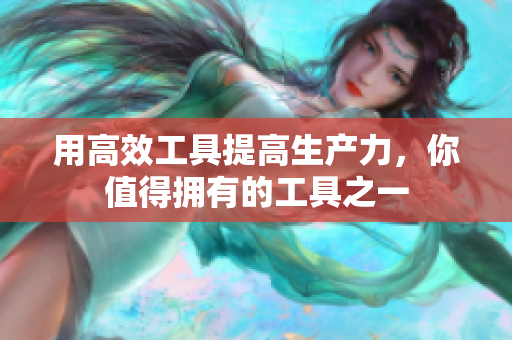 用高效工具提高生产力，你值得拥有的工具之一