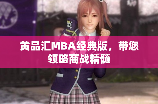 黄品汇MBA经典版，带您领略商战精髓