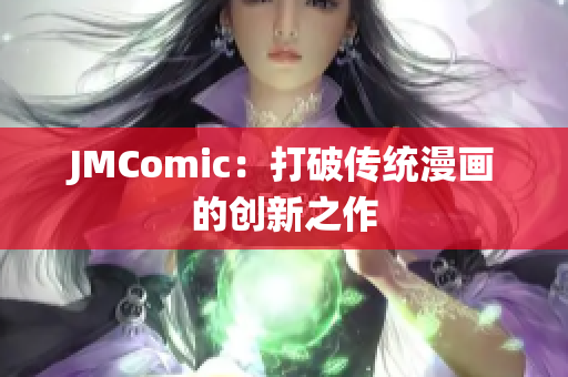 JMComic：打破传统漫画的创新之作