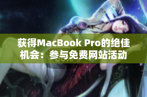 获得MacBook Pro的绝佳机会：参与免费网站活动
