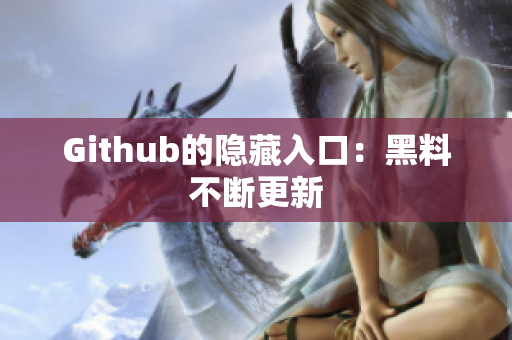 Github的隐藏入口：黑料不断更新