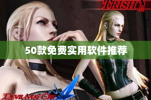 50款免费实用软件推荐