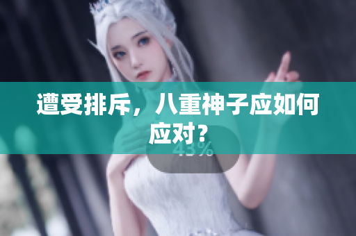 遭受排斥，八重神子应如何应对？