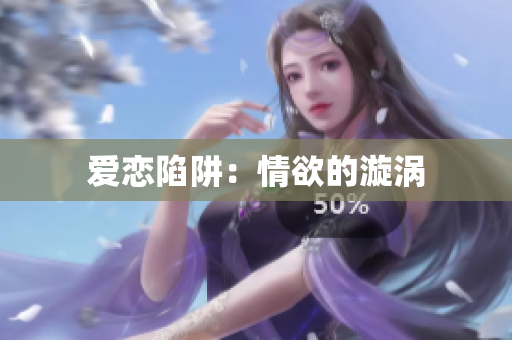 爱恋陷阱：情欲的漩涡