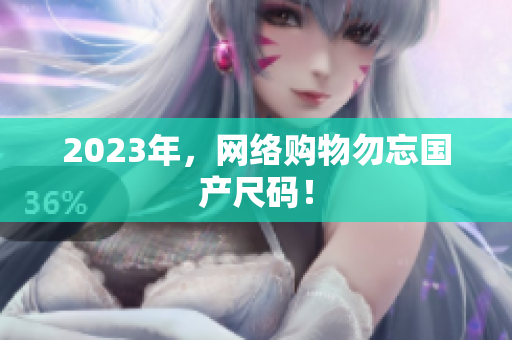 2023年，网络购物勿忘国产尺码！