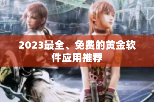2023最全、免费的黄金软件应用推荐
