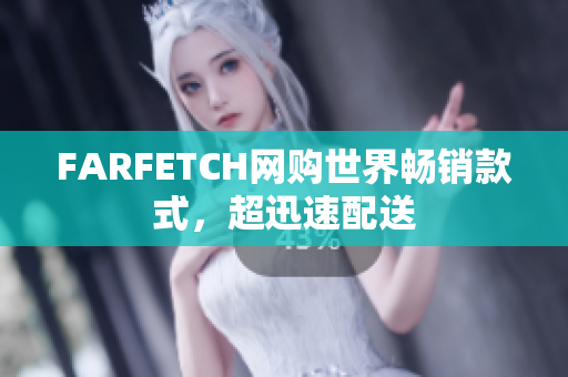 FARFETCH网购世界畅销款式，超迅速配送