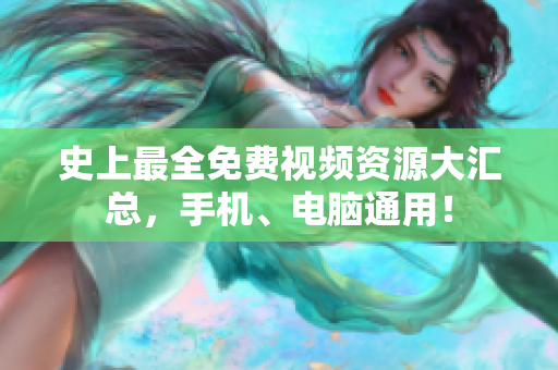 史上最全免费视频资源大汇总，手机、电脑通用！