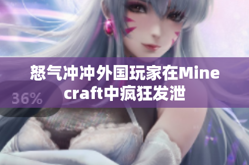 怒气冲冲外国玩家在Minecraft中疯狂发泄