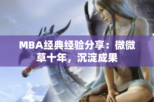 MBA经典经验分享：微微草十年，沉淀成果