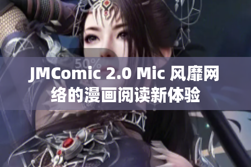 JMComic 2.0 Mic 风靡网络的漫画阅读新体验