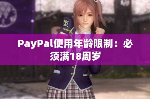 PayPal使用年龄限制：必须满18周岁