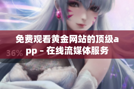 免费观看黄金网站的顶级app – 在线流媒体服务