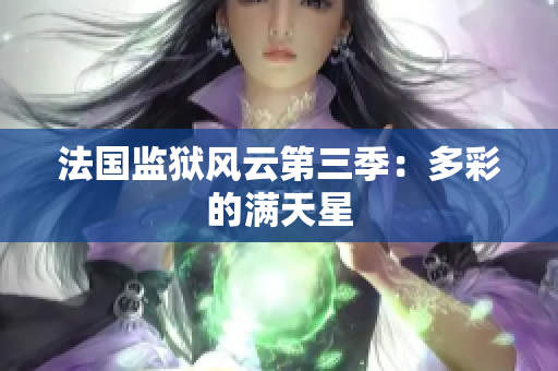 法国监狱风云第三季：多彩的满天星