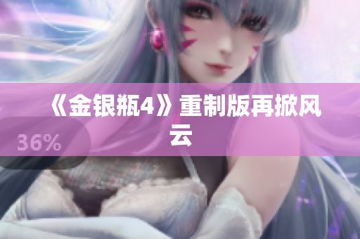 《金银瓶4》重制版再掀风云