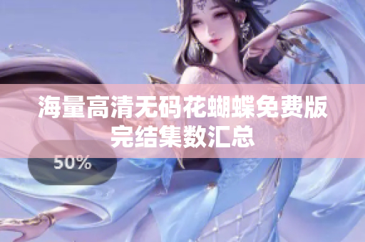 海量高清无码花蝴蝶免费版完结集数汇总