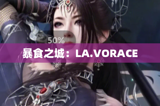 暴食之城：LA.VORACE
