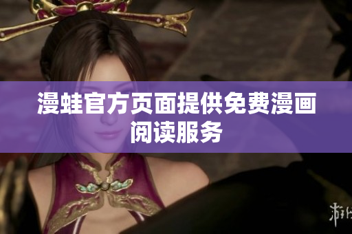 漫蛙官方页面提供免费漫画阅读服务