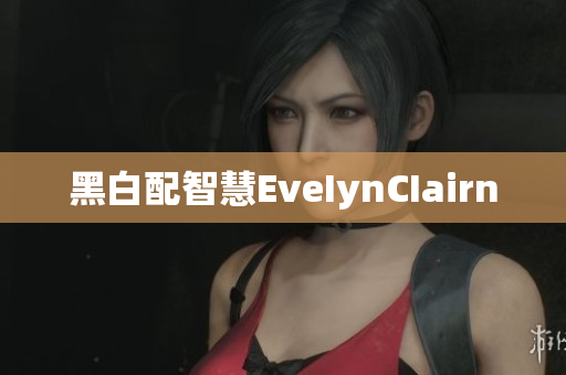 黑白配智慧EveIynCIairn
